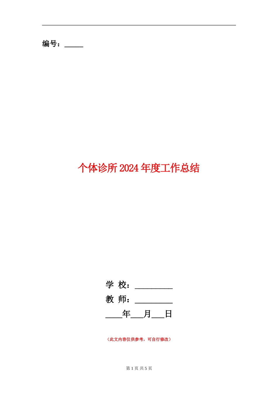 个体诊所2024年度工作总结_第1页