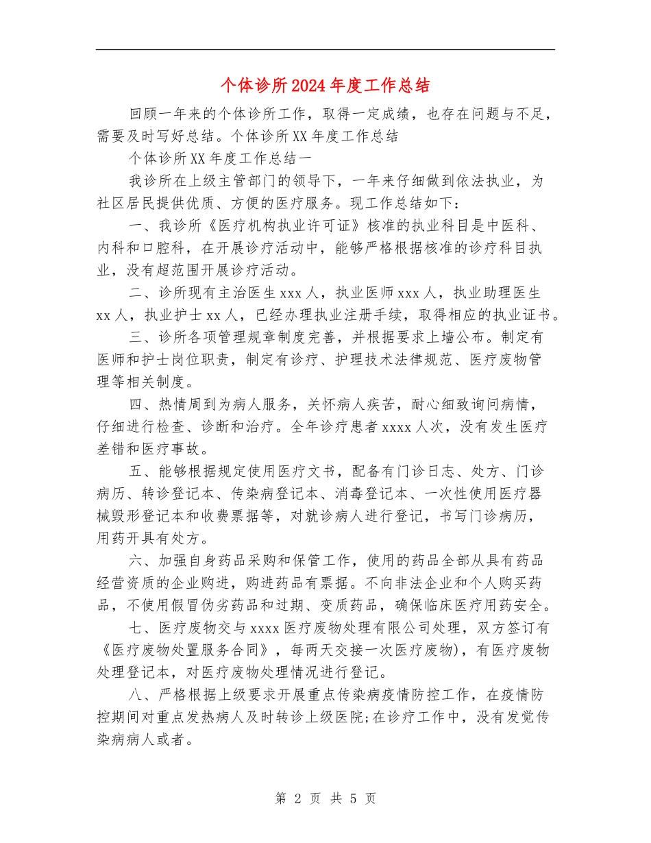 个体诊所2024年度工作总结_第2页