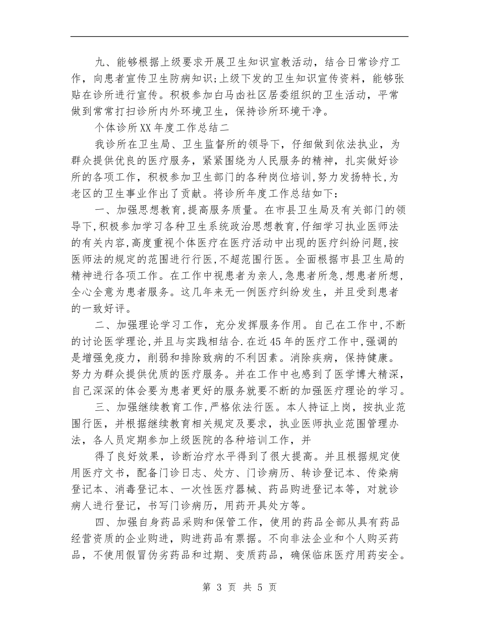 个体诊所2024年度工作总结_第3页