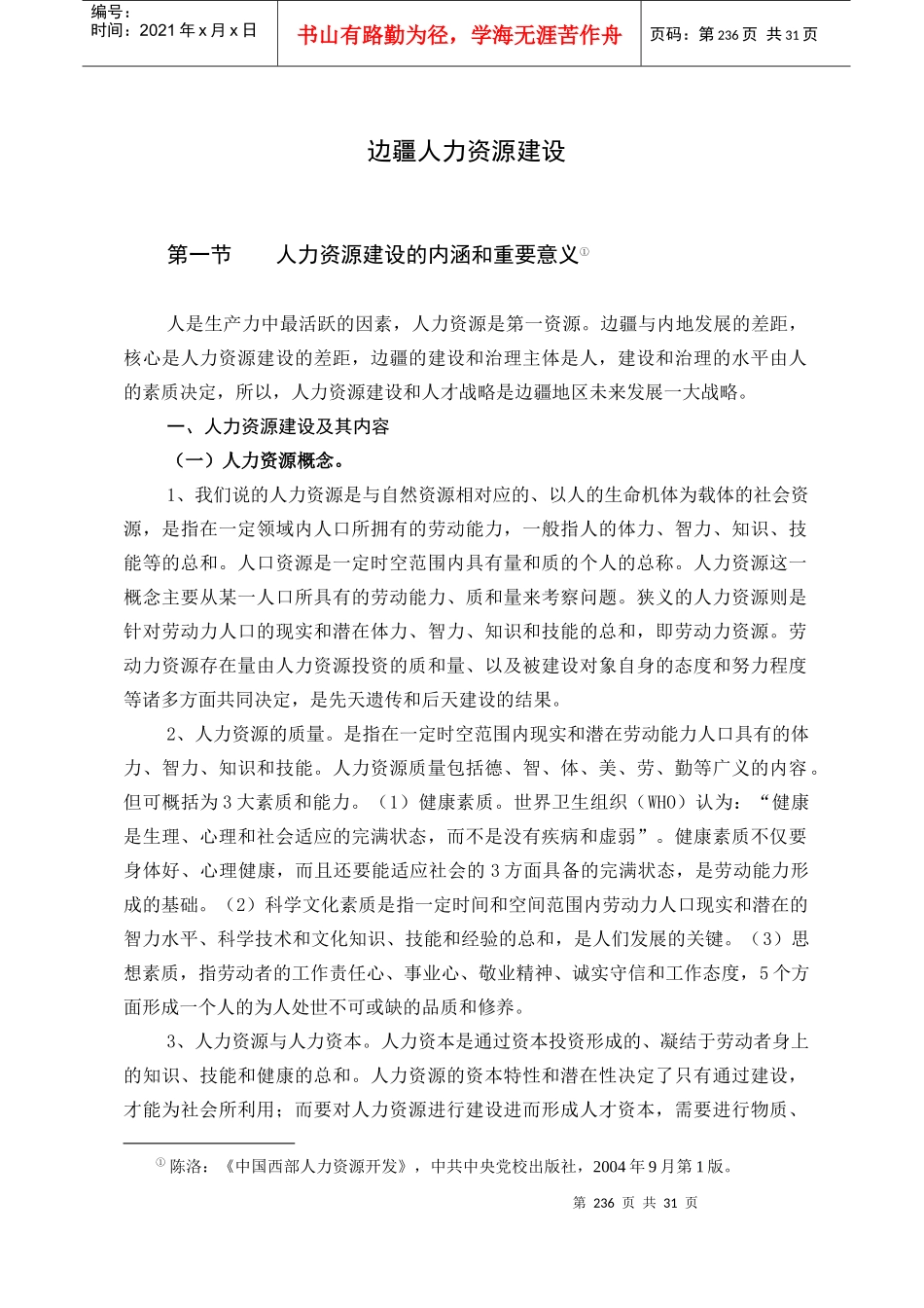 边疆人力资源建设（DOC 30页）_第1页