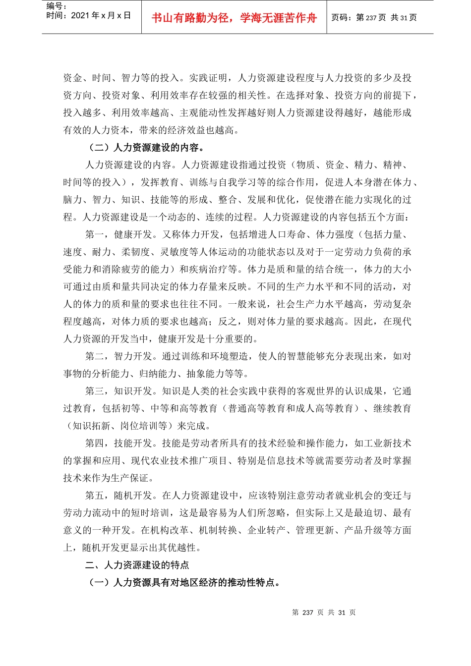 边疆人力资源建设（DOC 30页）_第2页