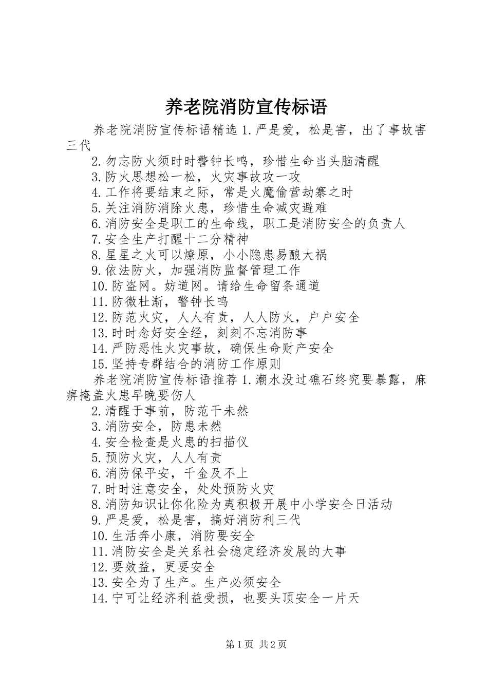 养老院消防宣传标语大全_第1页