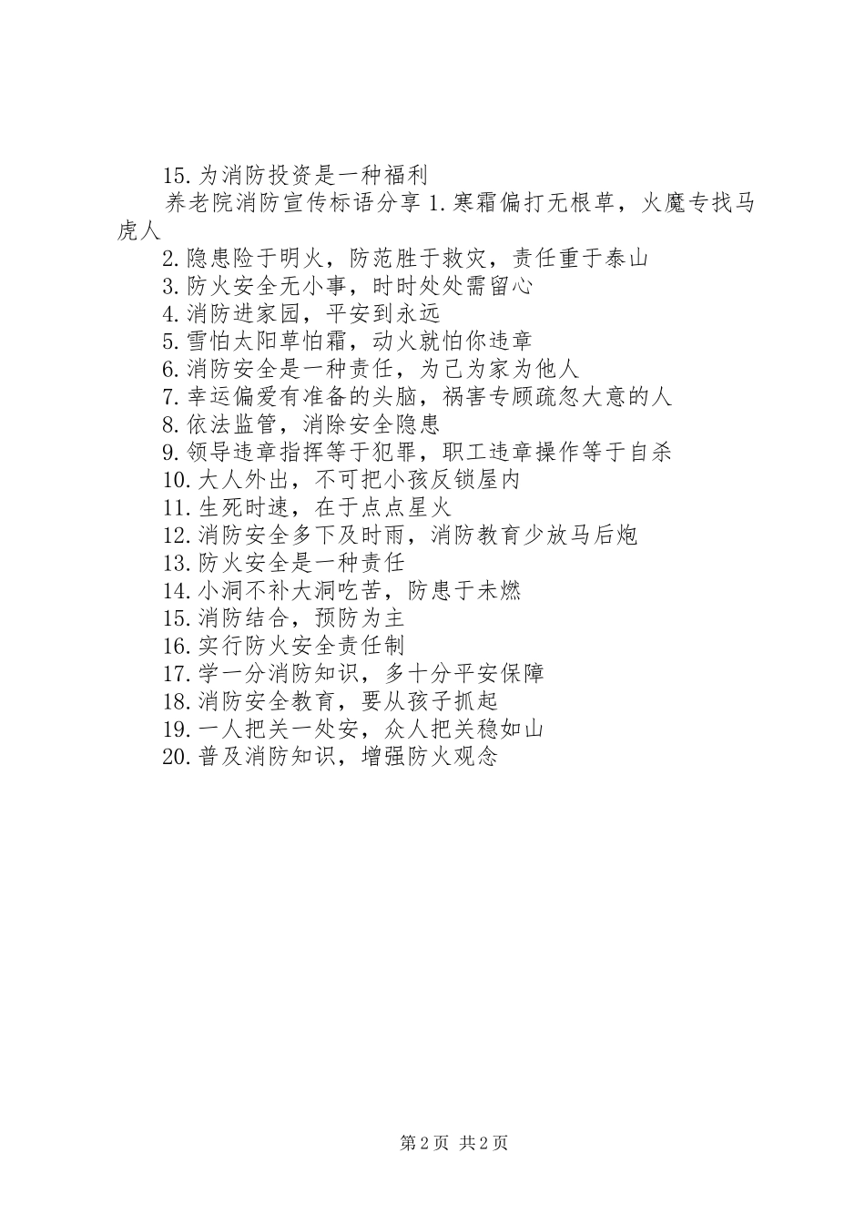 养老院消防宣传标语大全_第2页