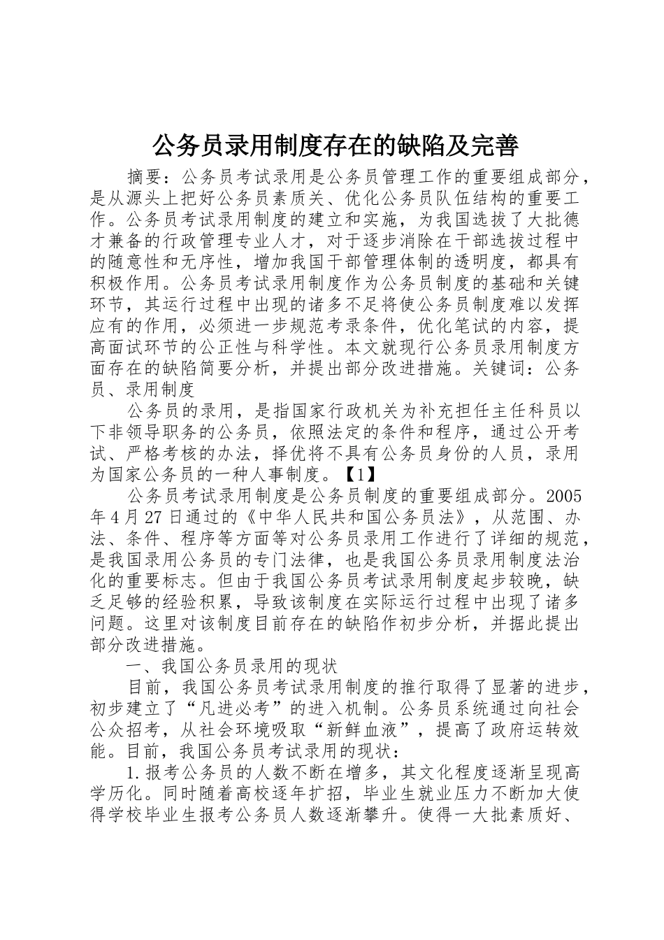 公务员录用规章制度存在的缺陷及完善 _第1页
