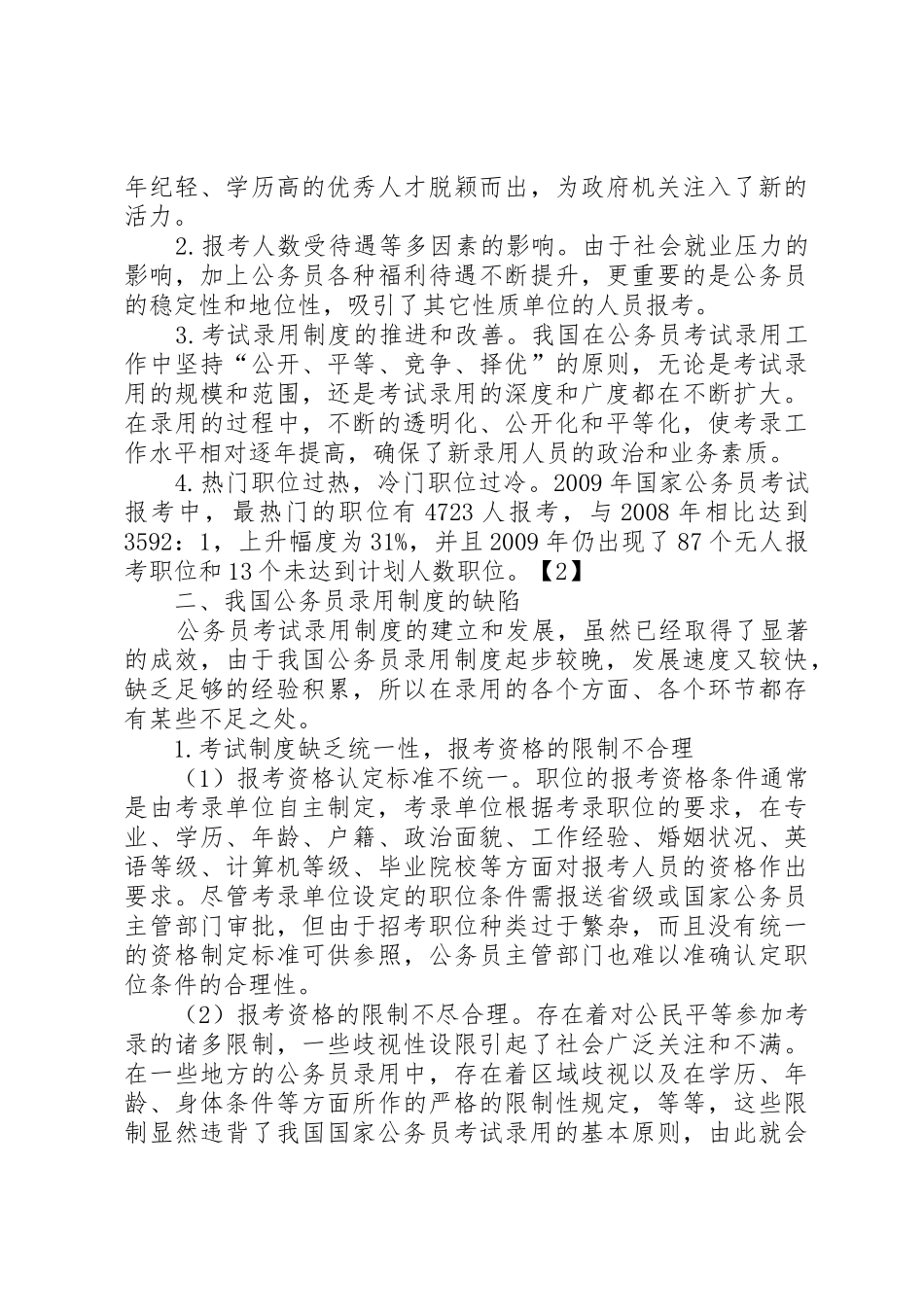 公务员录用规章制度存在的缺陷及完善 _第2页