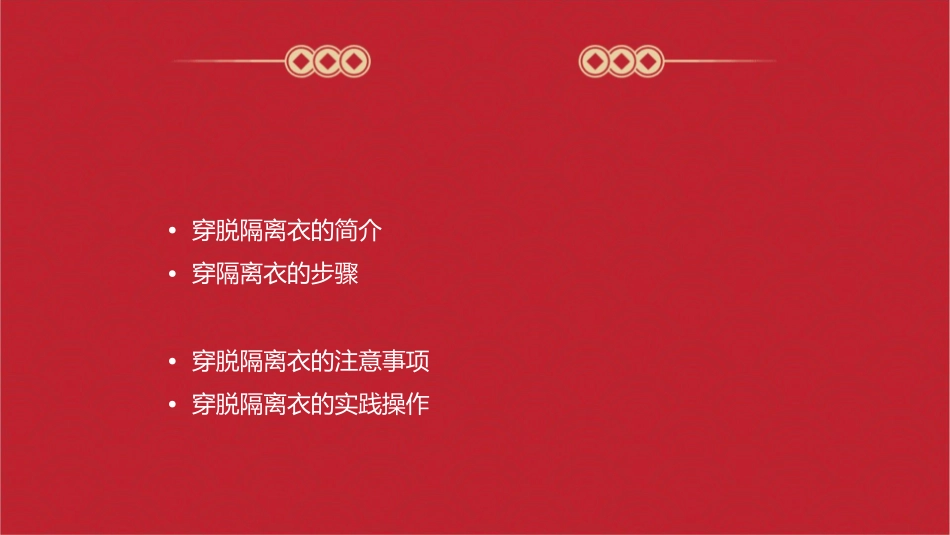 穿脱隔离衣护理课件_第2页
