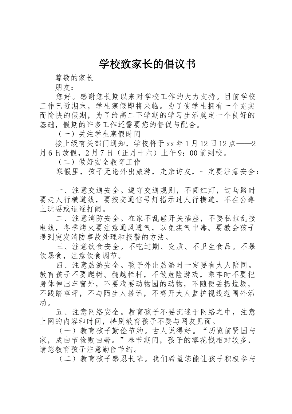 学校致家长的倡议书范文_第1页