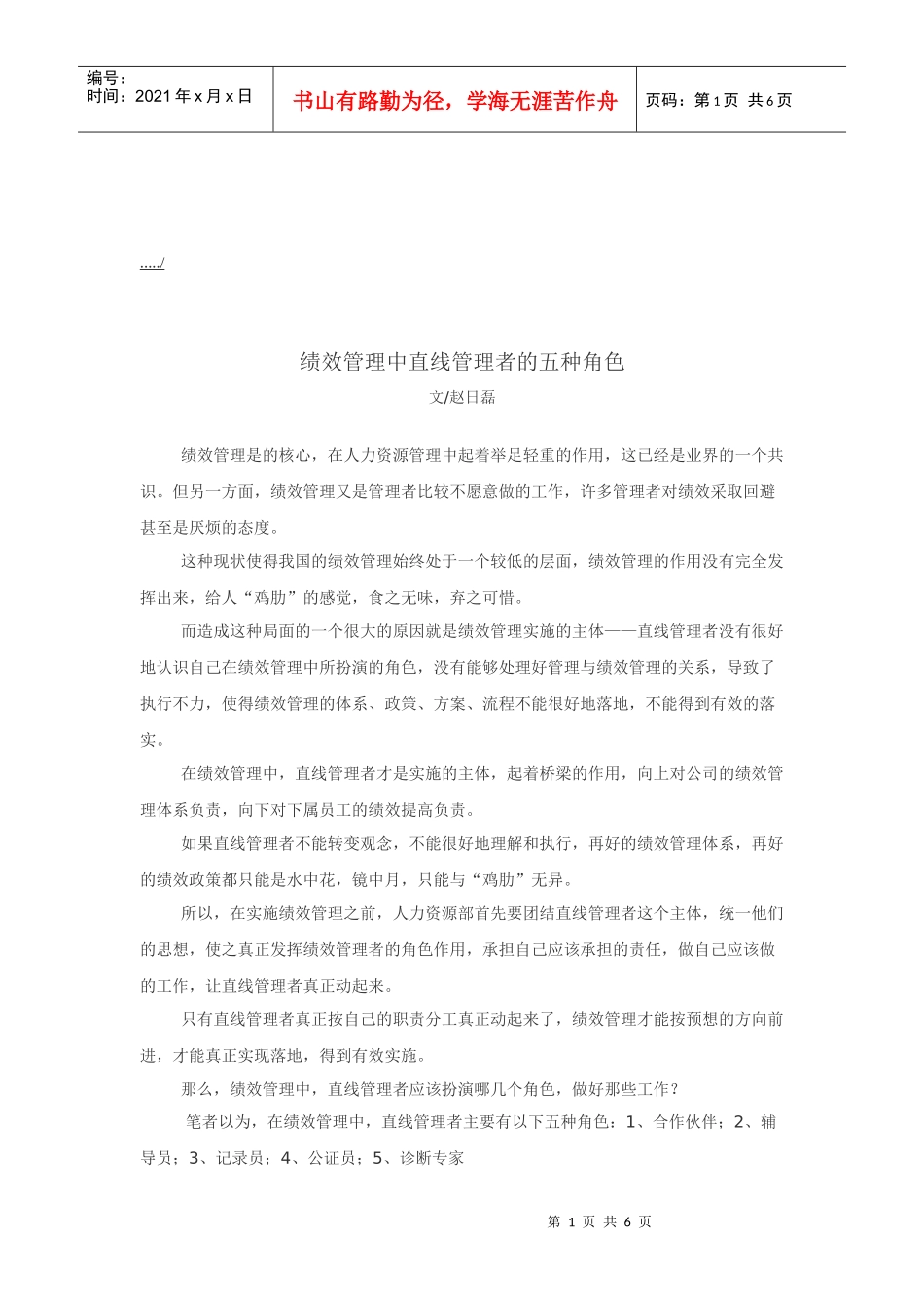 试谈绩效管理中直线管理者的五种角色_第1页