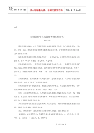试谈绩效管理中直线管理者的五种角色