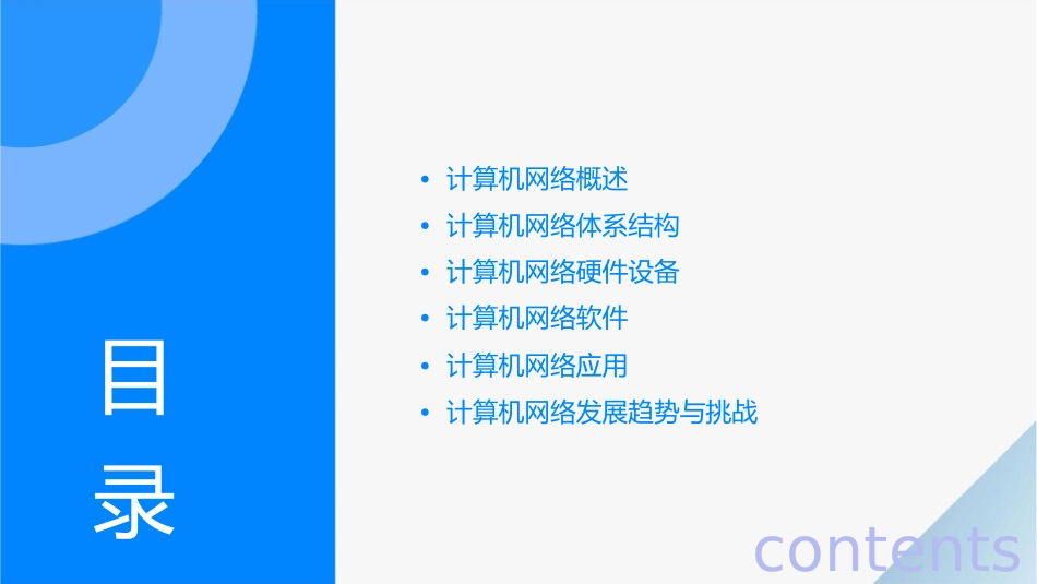 计算机网络概论要点课件_第2页