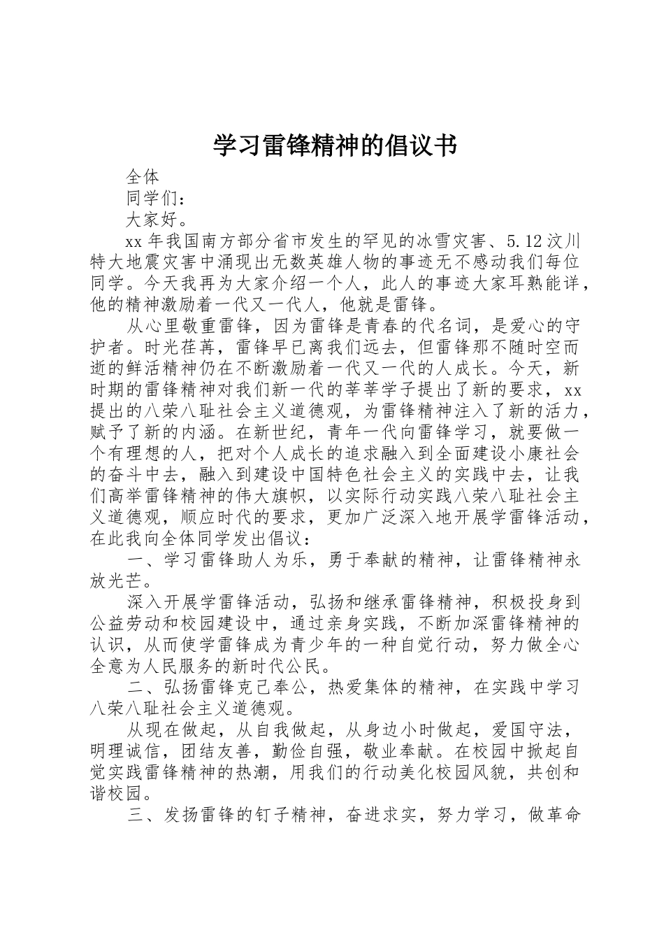 学习雷锋精神的倡议书范文_第1页