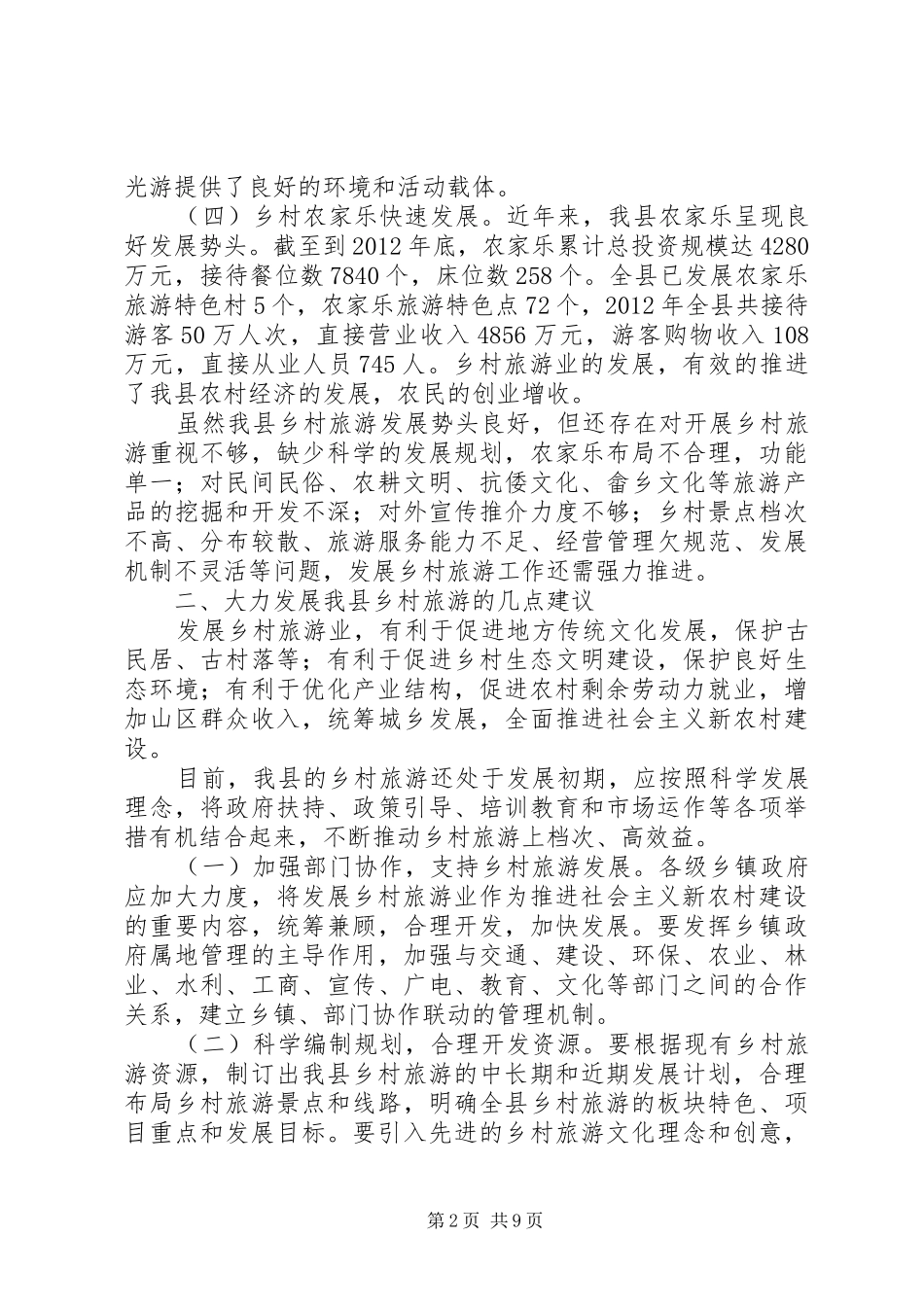 关于县乡村旅游的调研报告 _第2页