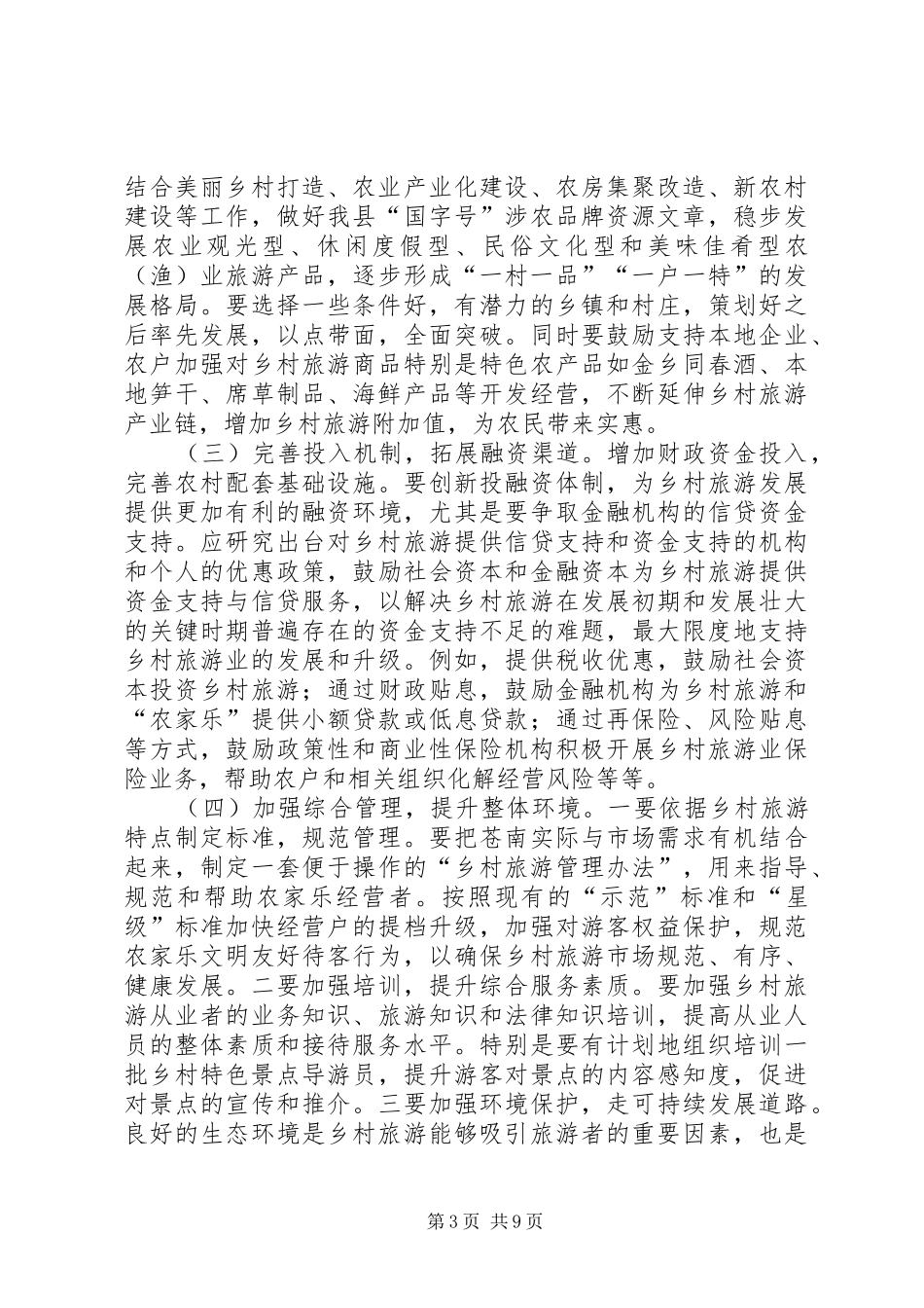关于县乡村旅游的调研报告 _第3页