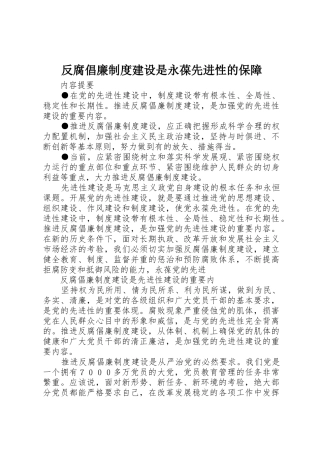 反腐倡廉规章制度建设是永葆先进性的保障