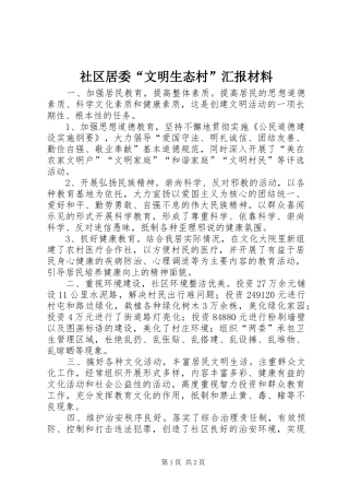 社区居委“文明生态村”汇报材料 