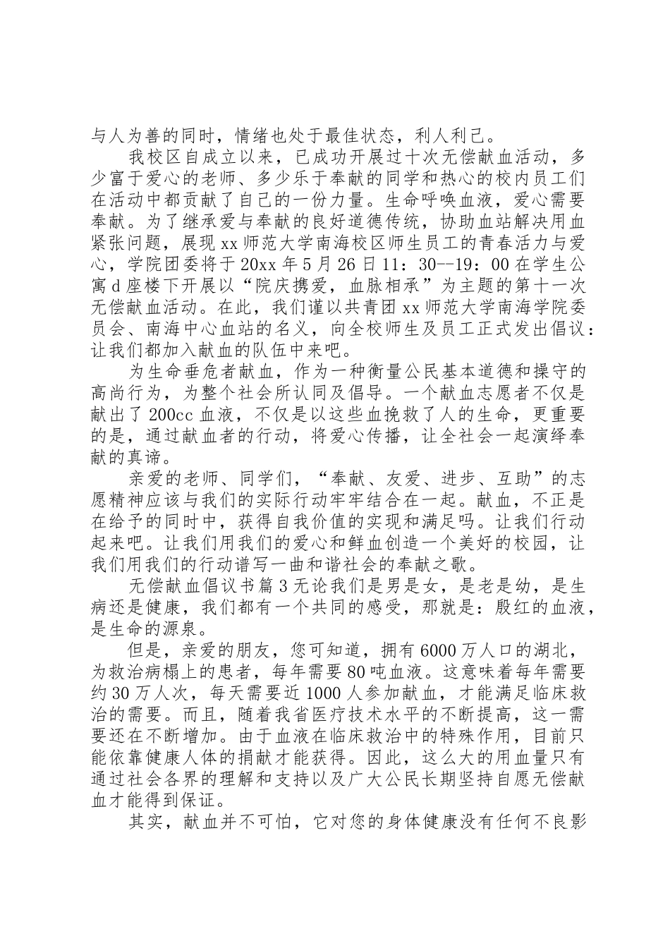 【精华】无偿献血倡议书范文4篇_第2页