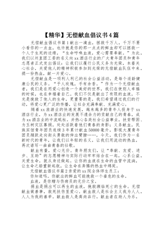 【精华】无偿献血倡议书范文4篇