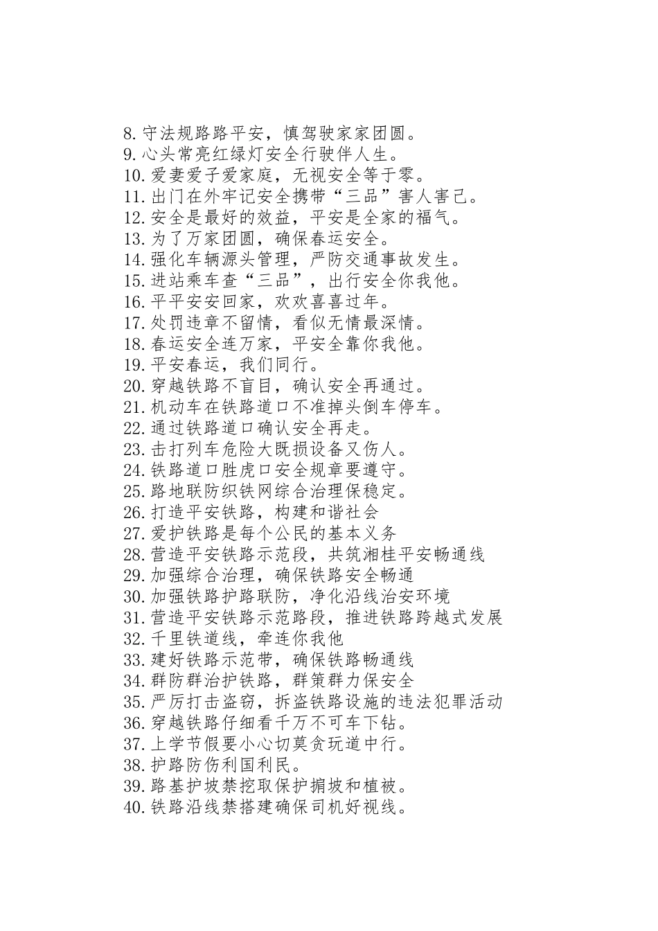 火车站春运安全宣传标语大全_第3页