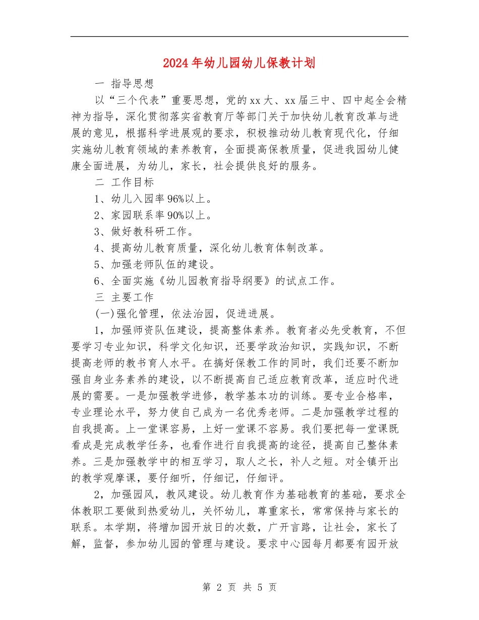2024年幼儿园幼儿保教计划_第2页