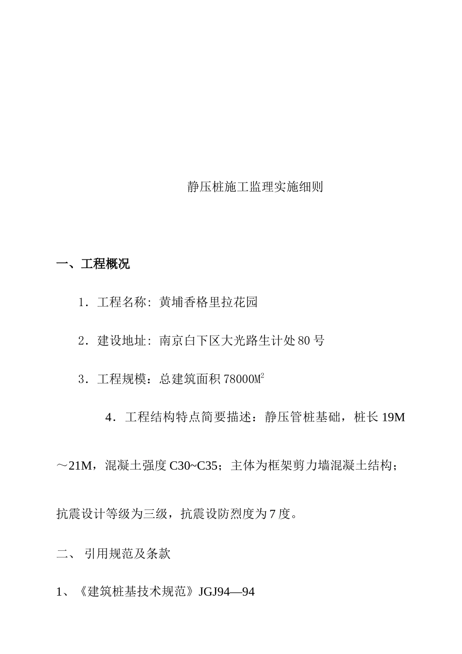 静压桩施工监理实施规划_第1页