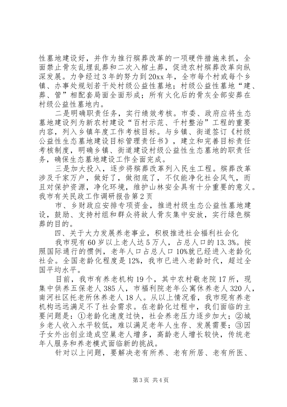 我市有关民政工作调研报告 _第3页