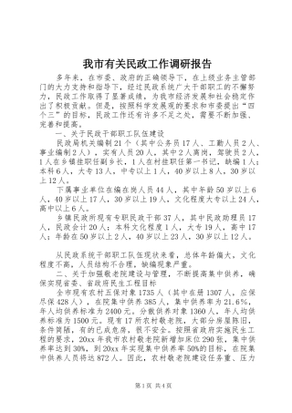 我市有关民政工作调研报告 