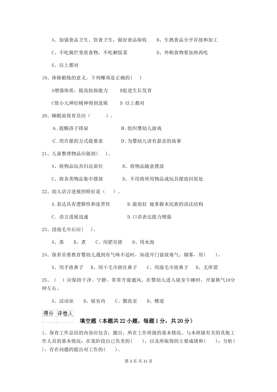 2024年幼儿园保育员初级考试试题及答案_第3页