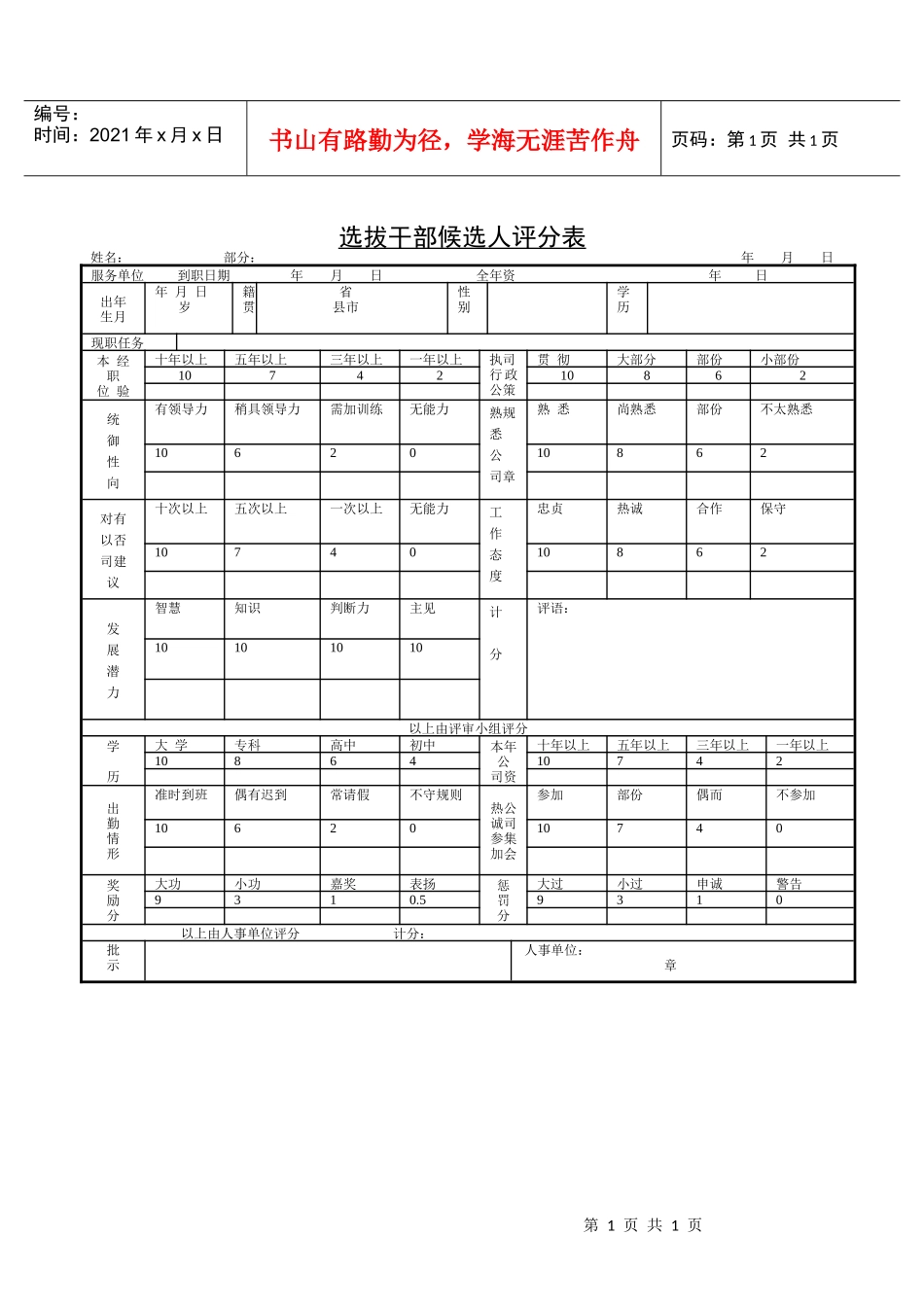 选拔干部候选人评分表(1)_第1页