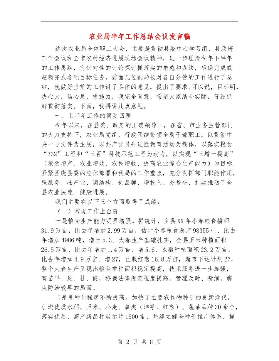 农业局半年工作总结会议发言稿_第2页