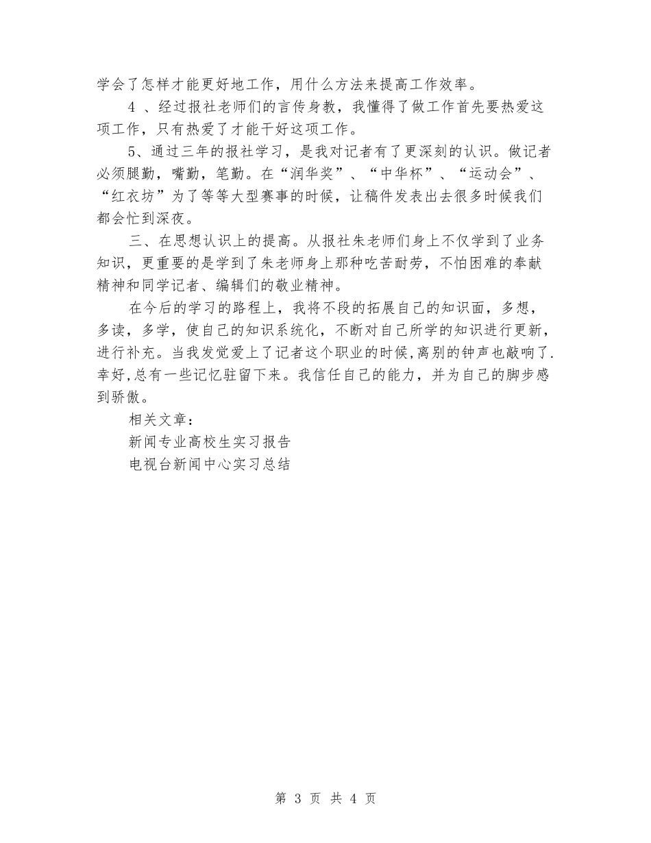 新闻中心记者实习报告_第3页