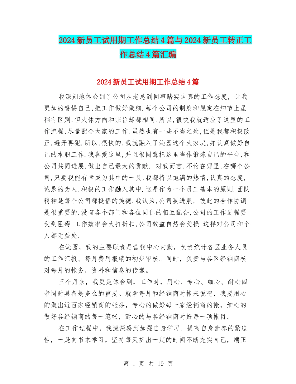 2024新员工试用期工作总结4篇与2024新员工转正工作总结4篇汇编_第1页