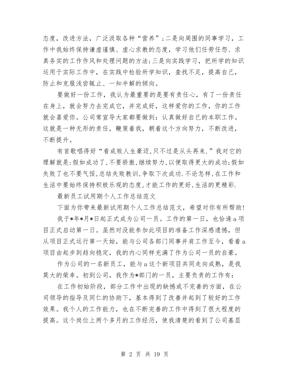 2024新员工试用期工作总结4篇与2024新员工转正工作总结4篇汇编_第2页