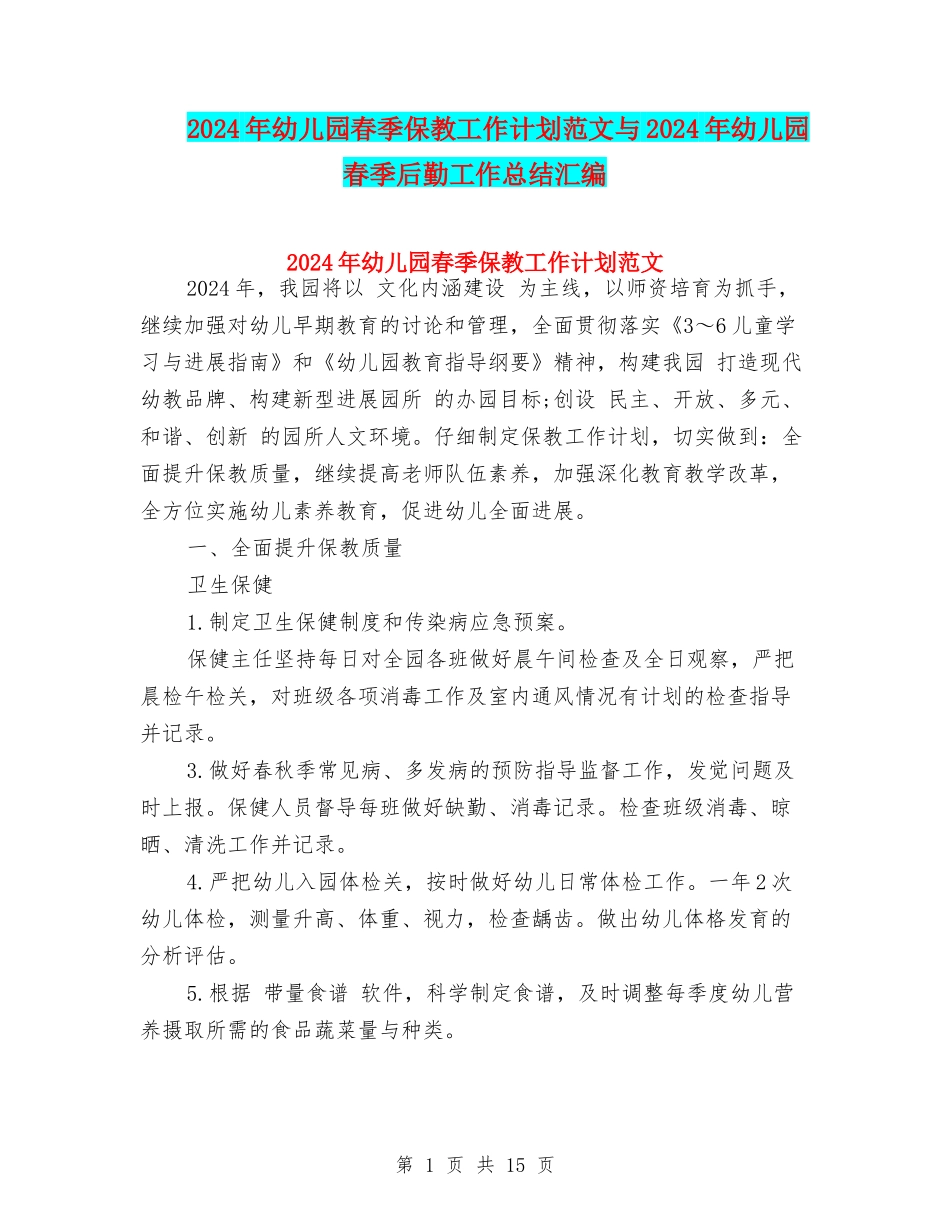 2024年幼儿园春季保教工作计划范文与2024年幼儿园春季后勤工作总结汇编_第1页