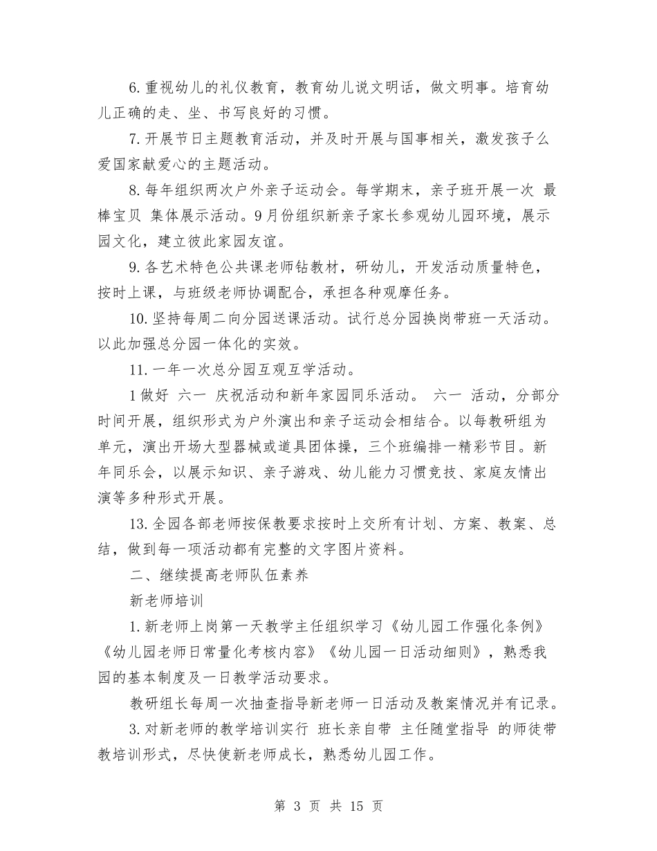 2024年幼儿园春季保教工作计划范文与2024年幼儿园春季后勤工作总结汇编_第3页