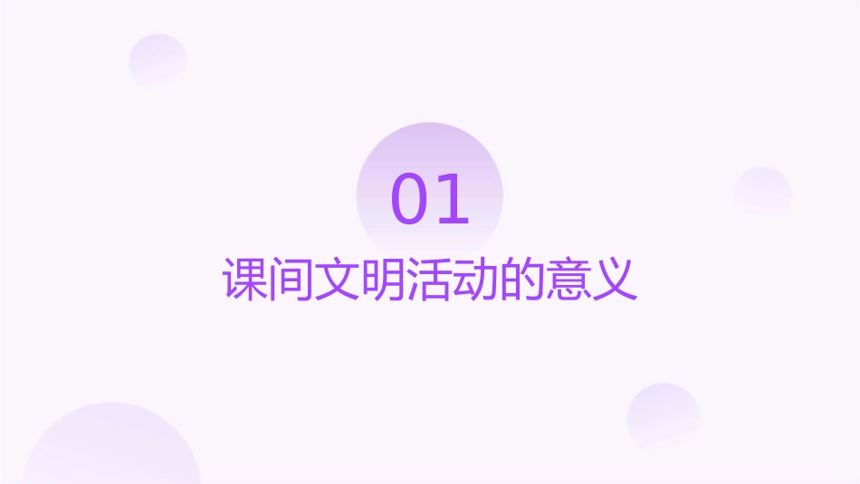 课间文明活动课件_第3页