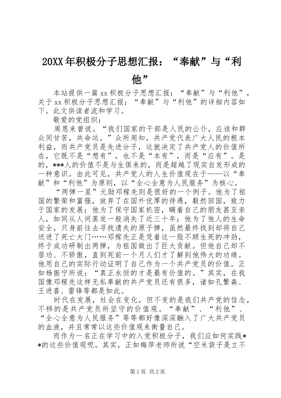 20XX年积极分子思想汇报：“奉献”与“利他” _第1页