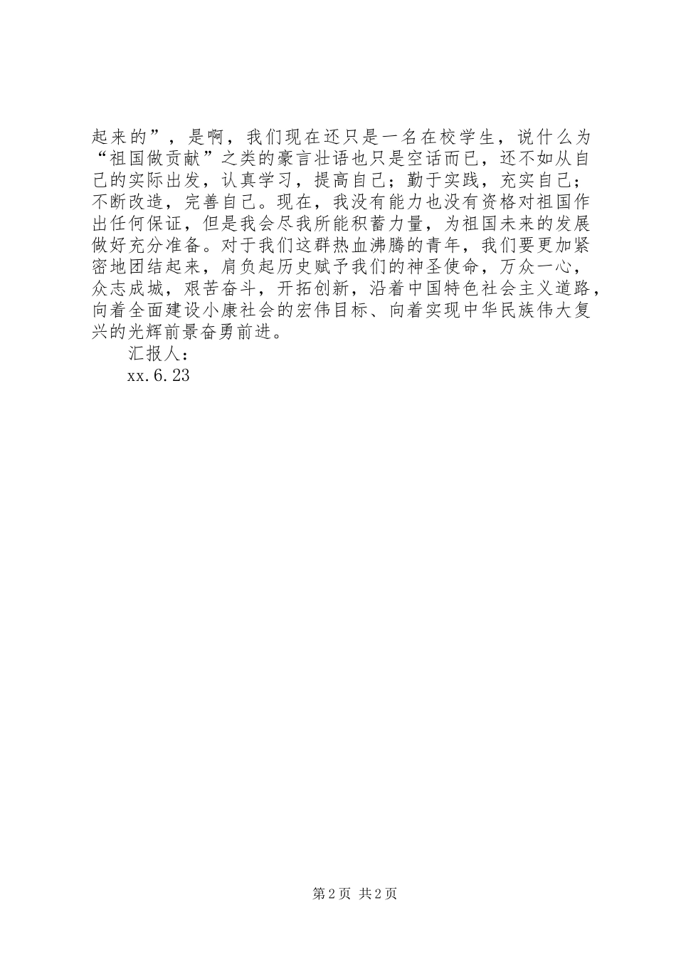 20XX年积极分子思想汇报：“奉献”与“利他” _第2页