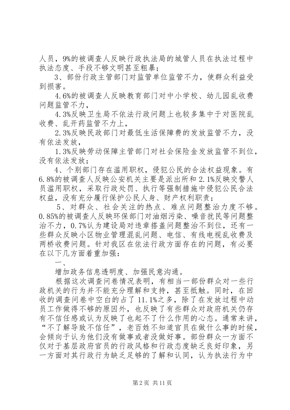 XX区依法行政调研报告 _第2页