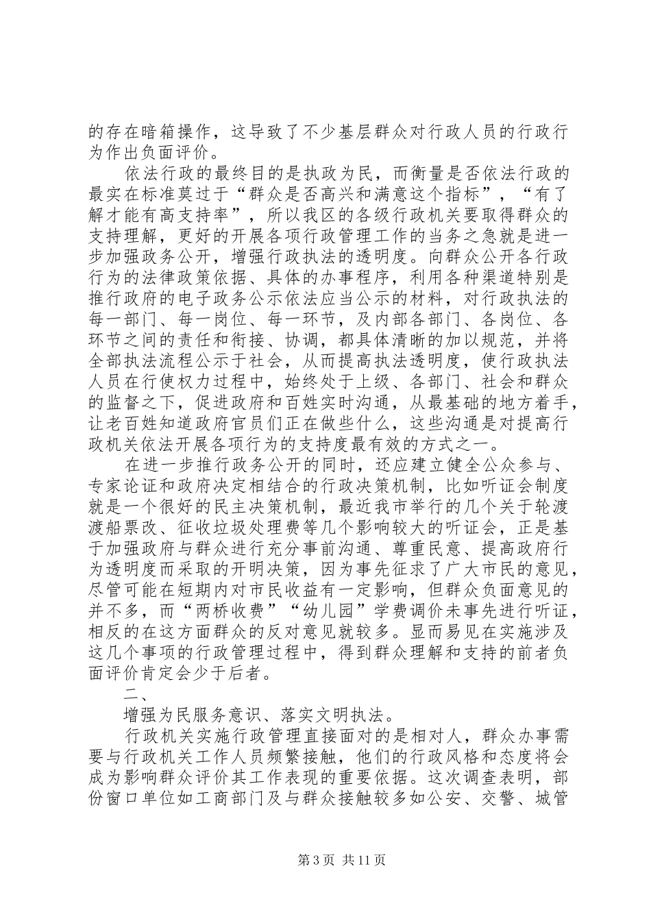 XX区依法行政调研报告 _第3页