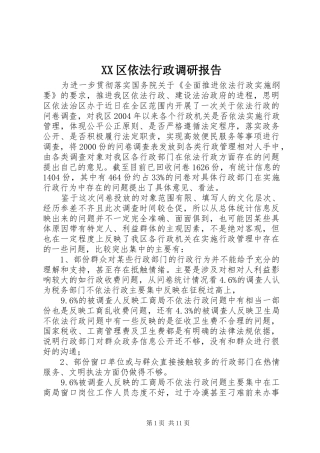 XX区依法行政调研报告 