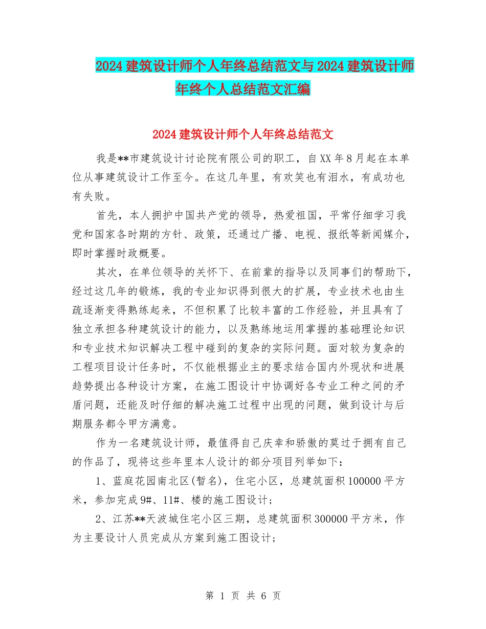 2024建筑设计师个人年终总结范文与2024建筑设计师年终个人总结范文汇编_第1页