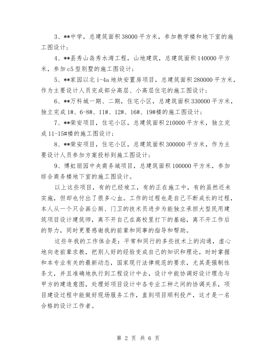 2024建筑设计师个人年终总结范文与2024建筑设计师年终个人总结范文汇编_第2页