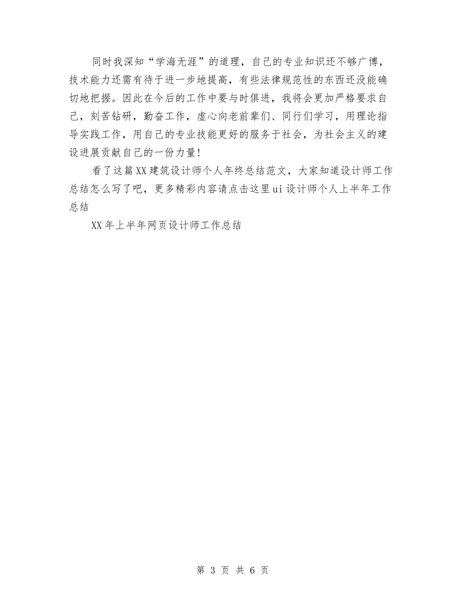 2024建筑设计师个人年终总结范文与2024建筑设计师年终个人总结范文汇编_第3页