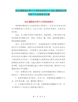 2024建筑设计师个人年终总结范文与2024建筑设计师年终个人总结范文汇编