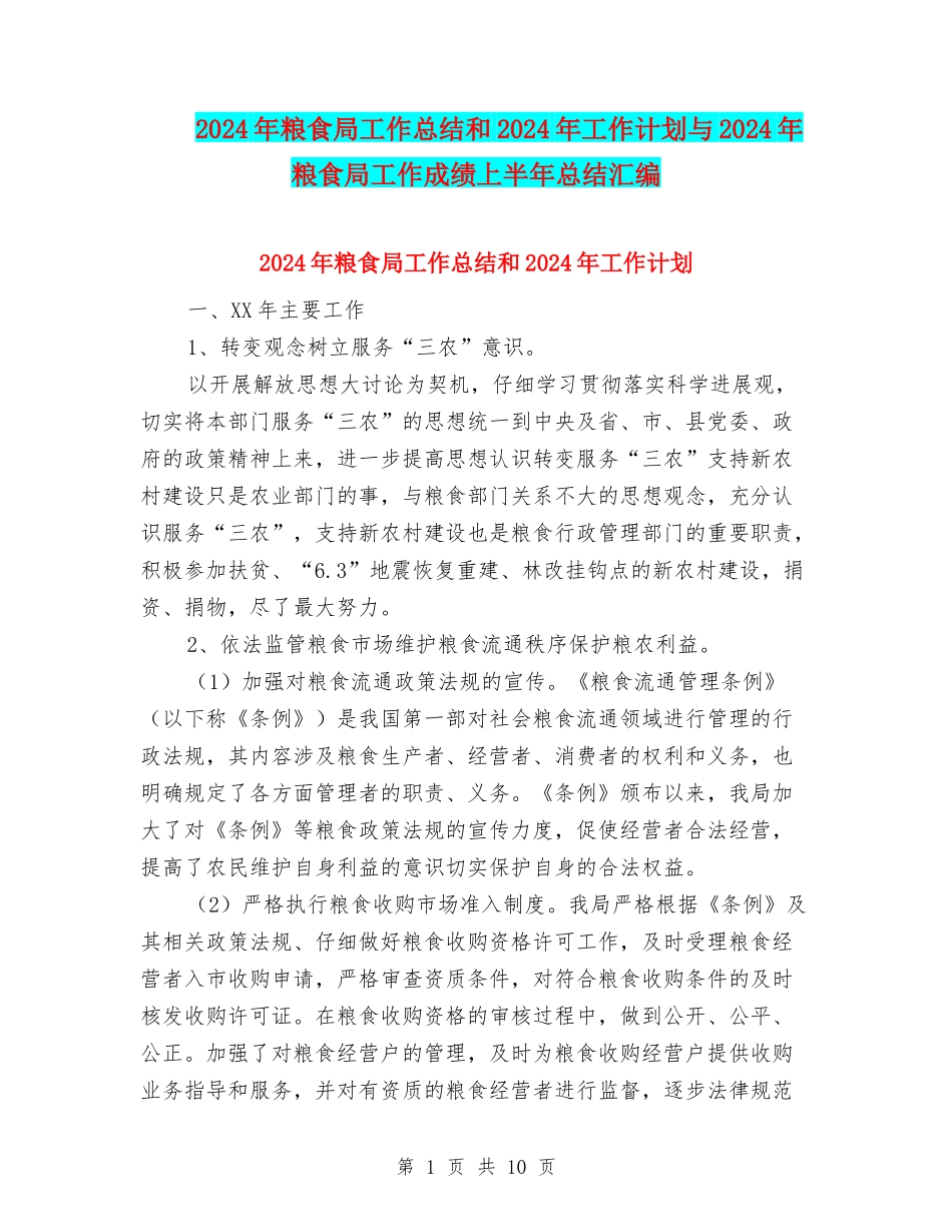 2024年粮食局工作总结和2024年工作计划与2024年粮食局工作成绩上半年总结汇编_第1页