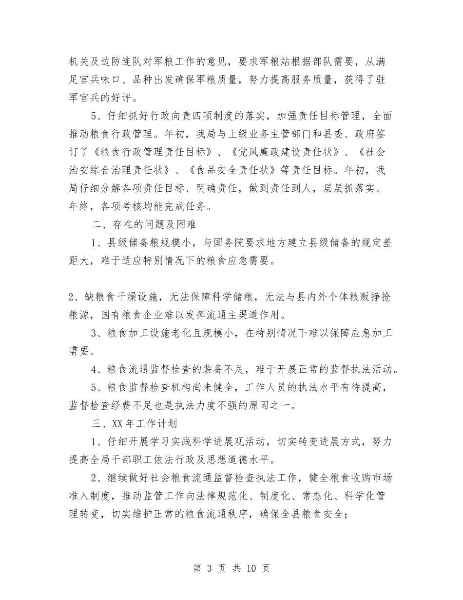 2024年粮食局工作总结和2024年工作计划与2024年粮食局工作成绩上半年总结汇编_第3页