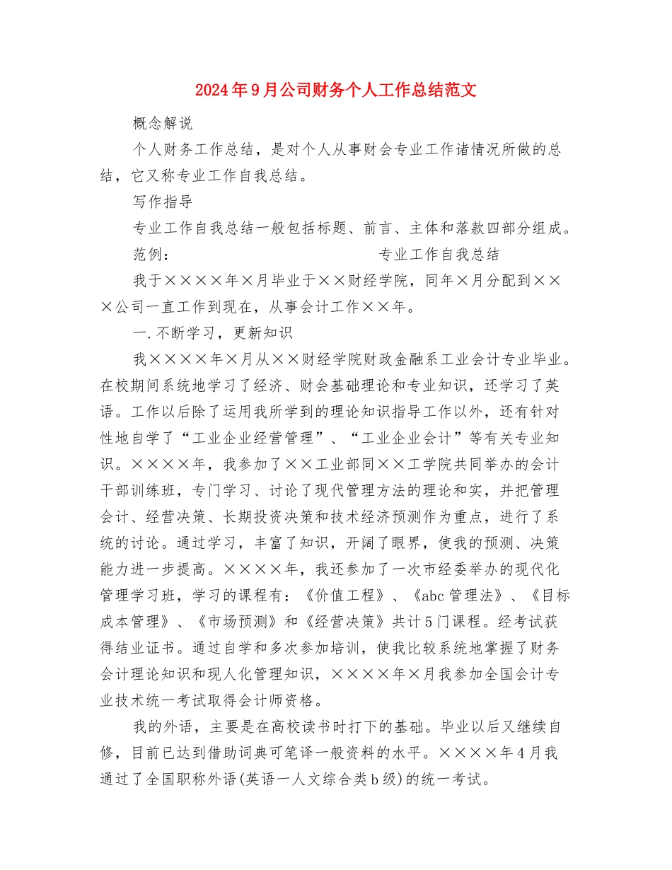 2024年9月公司职员个人工作总结范文1与2024年9月公司财务个人工作总结范文汇编_第3页
