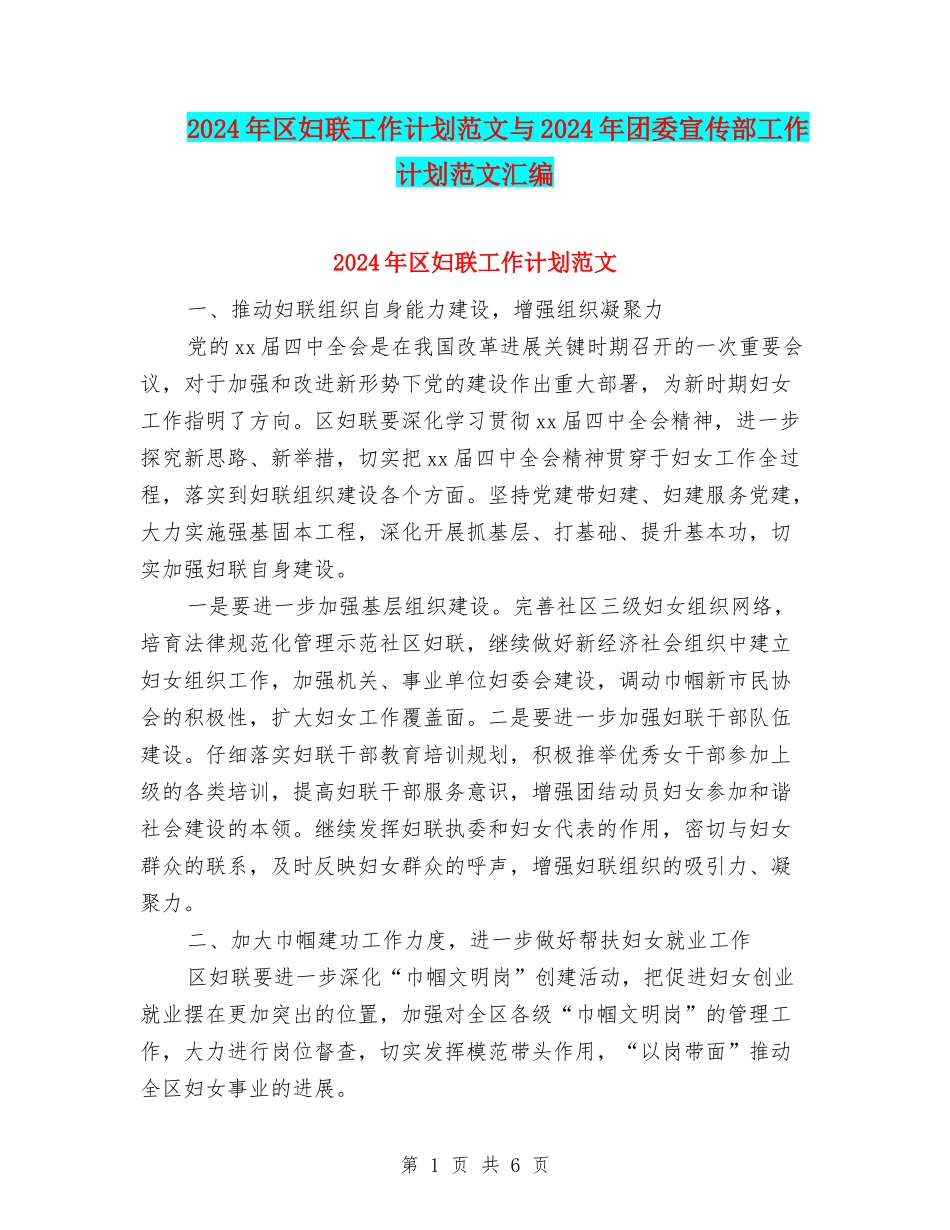 2024年区妇联工作计划范文与2024年团委宣传部工作计划范文汇编_第1页