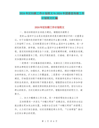 2024年区妇联工作计划范文与2024年团委宣传部工作计划范文汇编