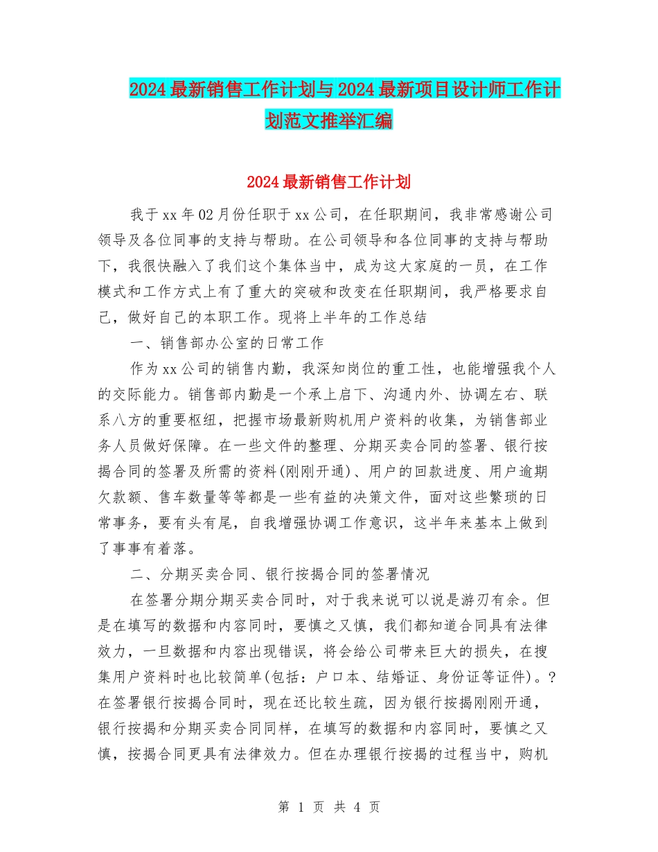 2024最新销售工作计划与2024最新项目设计师工作计划范文推荐汇编_第1页